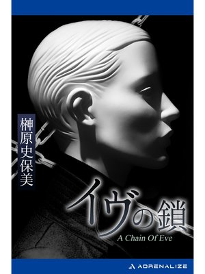 cover image of イヴの鎖